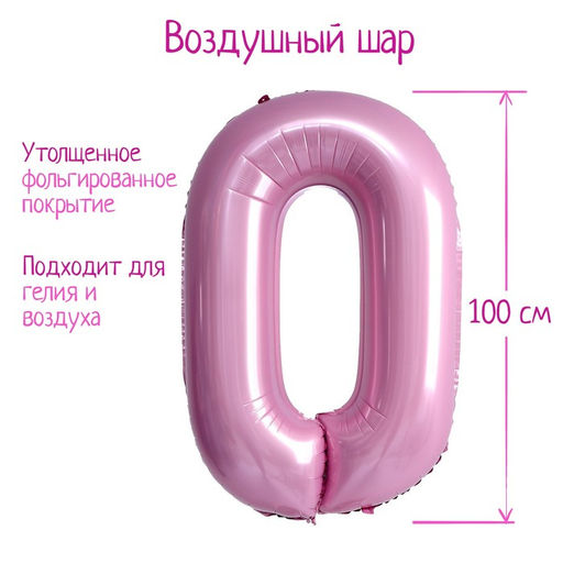 Воздушный шар фольгированный 40" «Цифра 0»