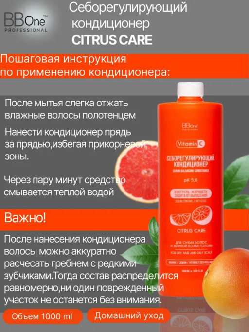 Себорегулирующий кондиционер SEBUM BALANCING CONDITIONER CITRUS CARE - Bbone фото 4
