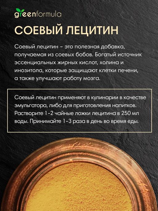 GF Лецитин 500 гр - Greenformula фото 3