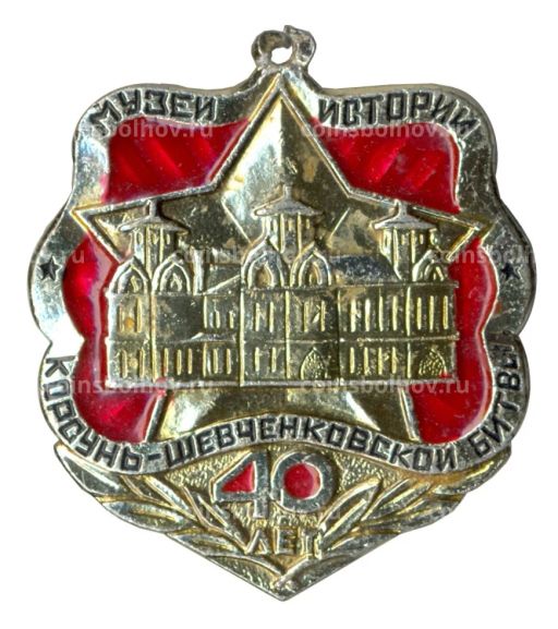 Значок 40 лет музею истории Корсунь-Шевченковской битвы