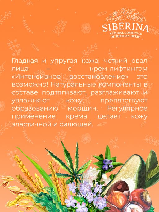 Крем-лифтинг Интенсивное восстановление - Siberina фото 8