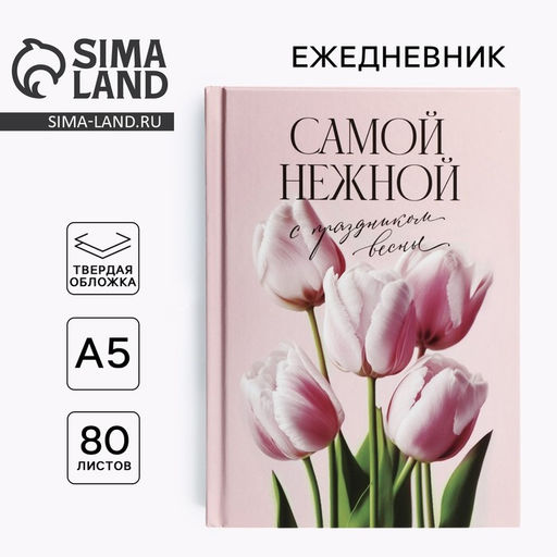 Ежедневник в твердой обложке А5, 80 л Самой нежной - Simaland фото 8