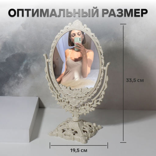 Зеркало декоративное, двустороннее, настольное, 19.5×33.5 см, (13.5×18.5 см), бежевое