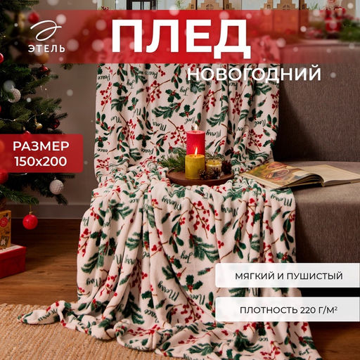 Плед "Этель" "Ветви" 150*200 см,100% п/э, корал-флис 220 г/м²