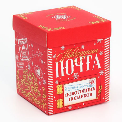 Цена за 2 шт. Коробка подарочная новогодняя складная с 3D эффектом Почта, 11?11?13 см