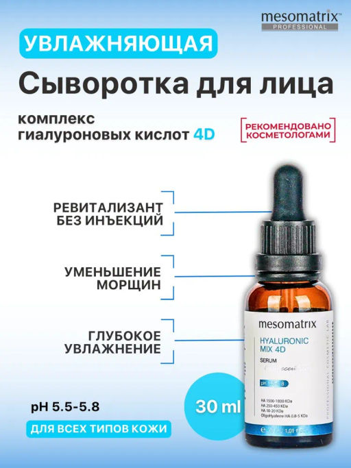 HYALURONIC MIX 4D, cыворотка микс четырех видов гиалуроновой кислоты (комплекс TETRAHYAL 4D) - Mesomatrix фото 7