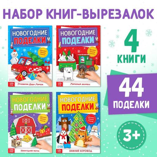 Книги - вырезалки «Новогодние поделки», набор 4 шт. по 20 стр., 44 поделки