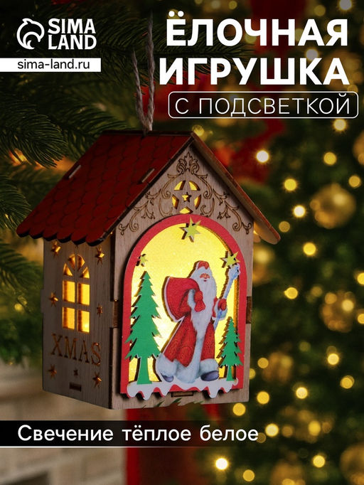 Ёлочная игрушка «Домик с Дедом Морозом», 11×8.5×7.5 см, 1 LED, от батареек, свечение тёплое белое
