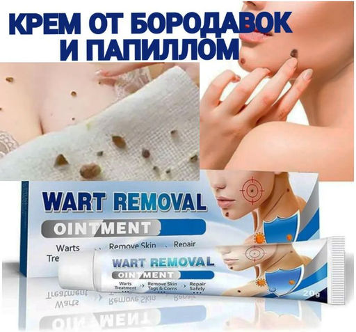 Крем для удаления бородавок, родинок и папиллом, 20 г