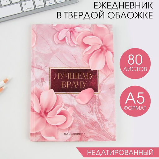 Ежедневник Лучшему врачу, твёрдая обложка, А5, 80 листов
