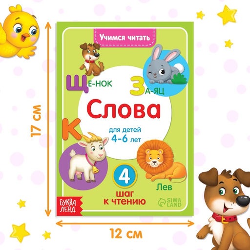 Книга Учимся читать слова 24 стр. - Буква-ленд фото 6