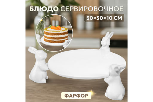 Блюдо сервировочное 30*30*10.5 см Кролики, фарфор