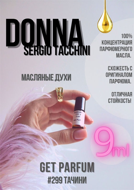 Масляные духи по мотивам аромата DONNA / SERGIO TACCHINI - Get parfum фото 3