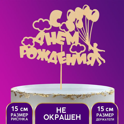 Цена за 5 шт. Топпер для торта деревянный «С Днём Рождения»