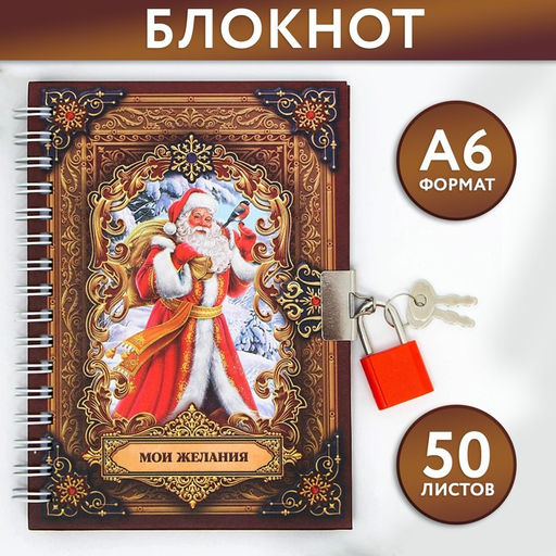 Блокнот на замочке Мои желания!, 50 л