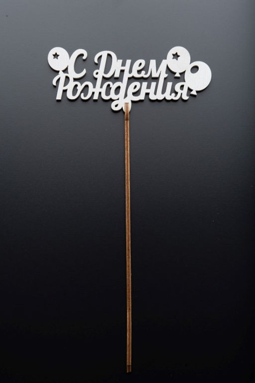 Топпер 5 шт "С Днем Рождения" №18 белый, фанера (125*50*4 мм)