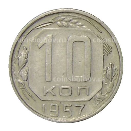 Монета 10 копеек 1957 года