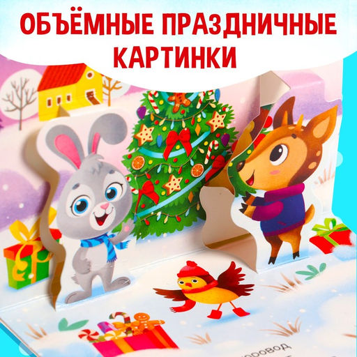 Книжка - панорамка 3D Новогодние стихи, 12 стр., 1+