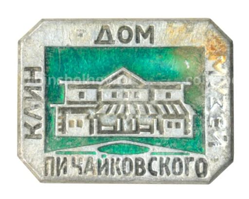 Значок Клин Дом П.И. Чайковского