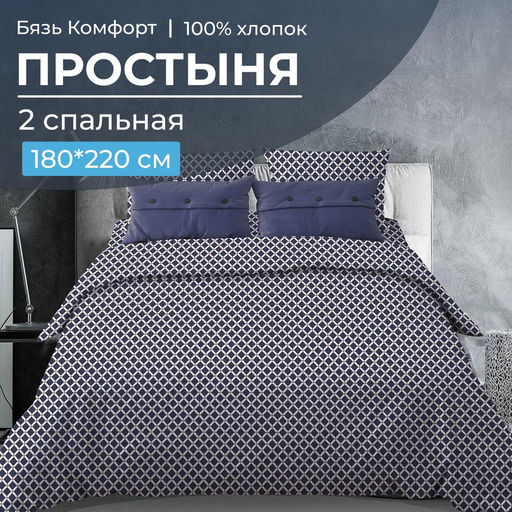 Простыня 2-спальная, бязь Комфорт (Виши, темно-синий) - Ивановотекстиль фото 6