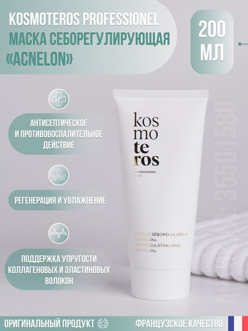 Маска себорегулирующая, 200мл, Kosmoteros
