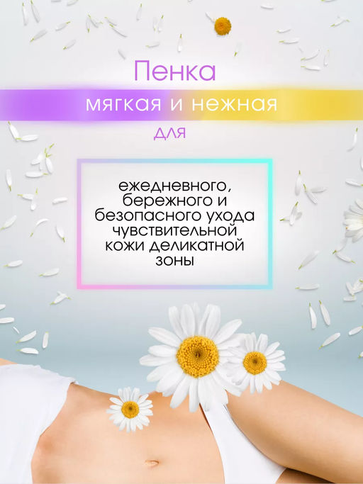 Пенка для интимной гигиены, 225 мл - Kapous professional фото 3