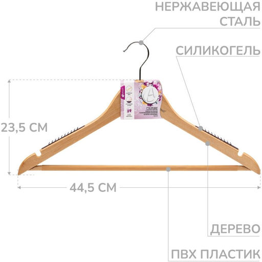 Вешалка для одежды с антискользящими накладками на плечах и перекладин APOLLO "Couture"