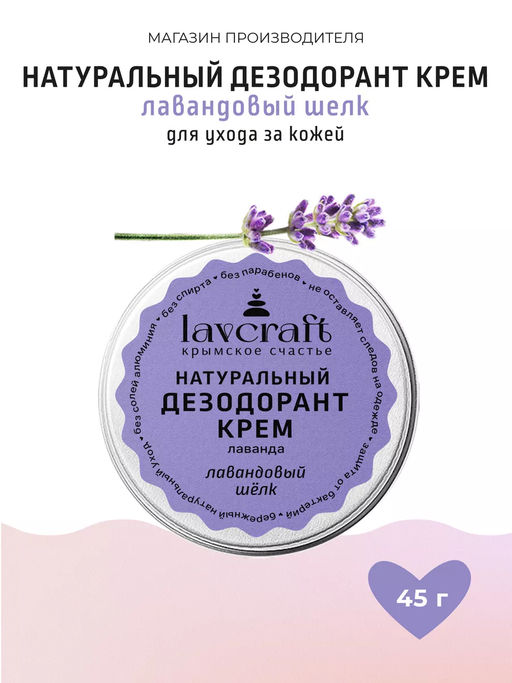 Натуральный дезодорант-крем Лаванда ЛК, 50г