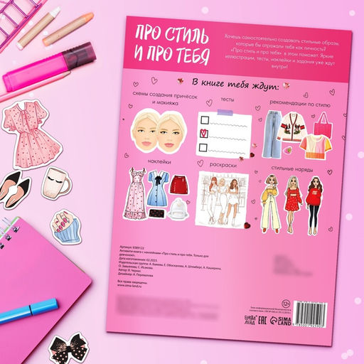 Активити - книжка с наклейками Про стиль и про тебя. Только для девчонок!, 28 стр.