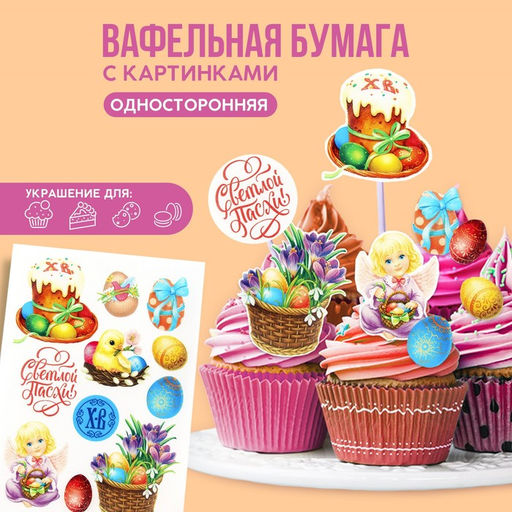 Вафельные картинки съедобные Светлой Пасхи для куличей, капкейков, 1 лист А5