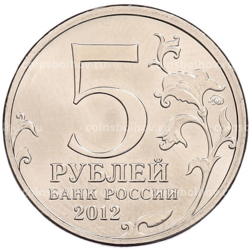 Монета 5 рублей 2012 года ММД Отечественная война 1812 года  Сражение у Кульма