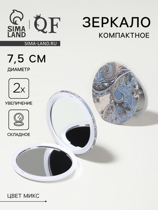 Цена за 2 шт. Зеркало складное «Орнамент», d=7.5 см, с увеличением х2, МИКС
