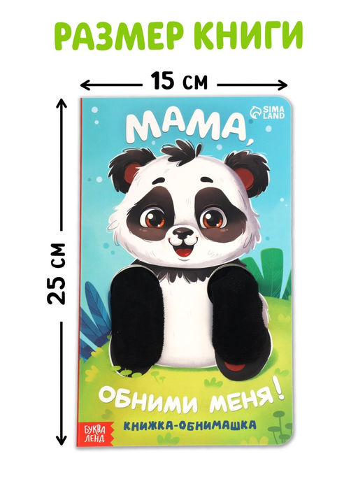 Детская книга - обнимашка «Мама, обними меня», 8 стр.