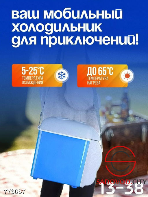 Автохолодильник универсальный