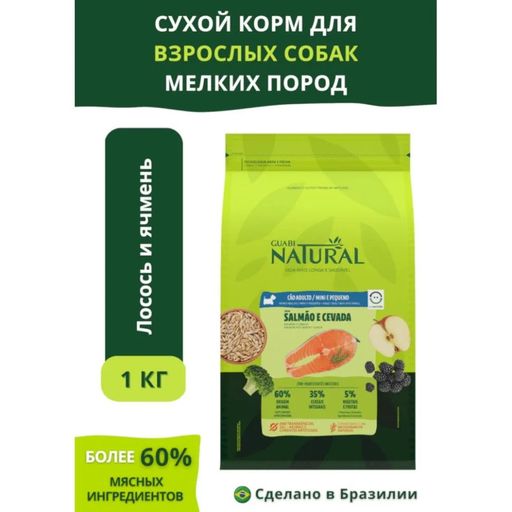Скидка -10% Гуаби Натурал сухой корм для взрослых собак мелких пород лосось и ячмень 1кг