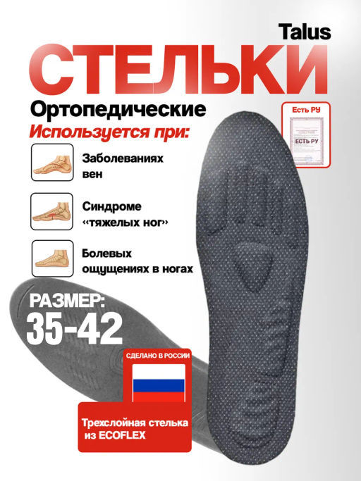 Стельки при хронических заболеваниях вен Talus 114  фото 13