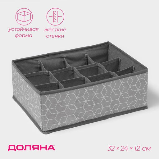 Органайзер для хранения белья Доляна Фора, 12 ячеек, 322412 см, серый