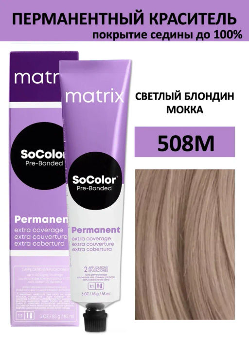 Краска SOCOLOR Beauty 508M блондин светлый мокка Extra Coverage
