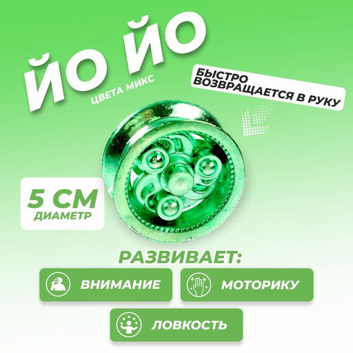 Цена за 25 шт. Йо-йо Ты крут, МИКС
