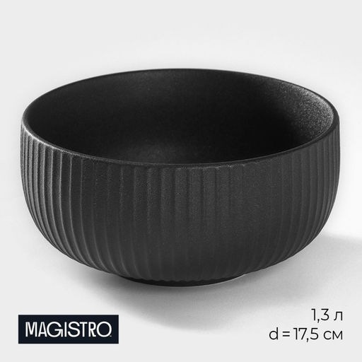 Миска фарфоровая Magistro Line, 1.3 л, d=17.5 см, чёрная