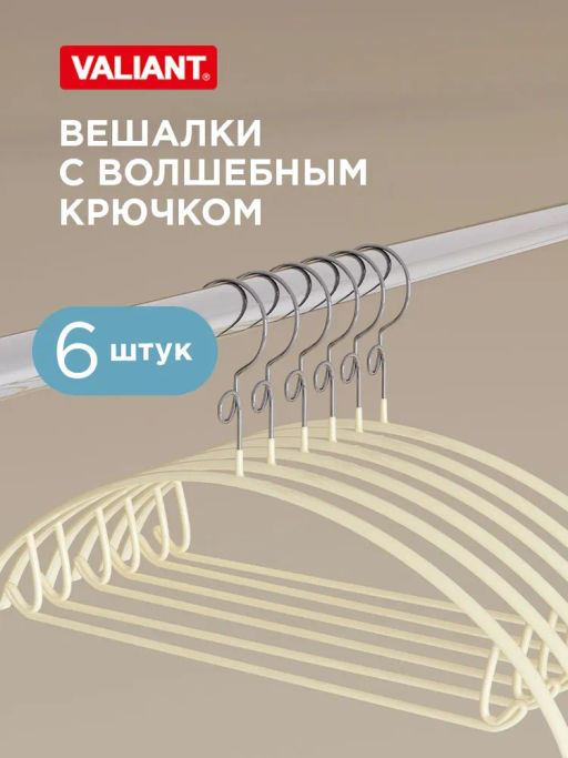 Набор вешалок метал., 6 шт., с закругленными плечиками, перекладиной и крючками Valiant  фото 2