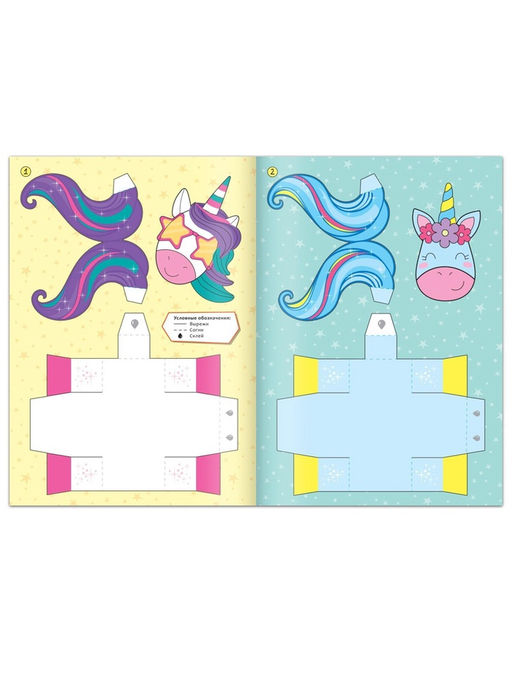 Книжка- вырезалка Бумажные фигурки. Волшебные единороги, 20 стр., формат А4 - Буква-ленд фото 8
