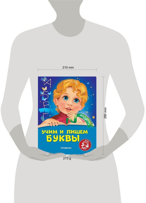 Учим и пишем буквы: для детей 3-4 лет