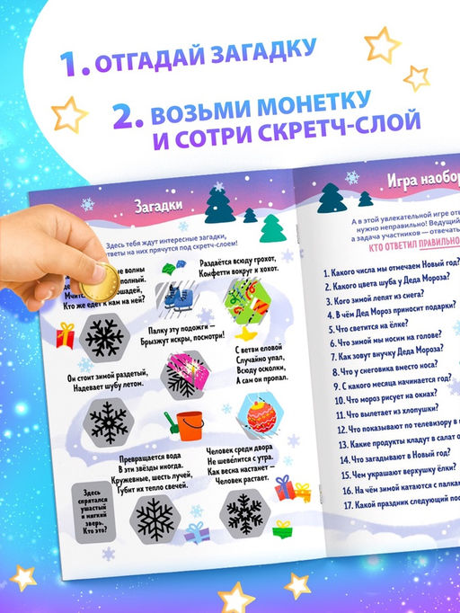 Книжка Новогодняя викторина со скретч- слоем, 12 стр. - Буква-ленд фото 3