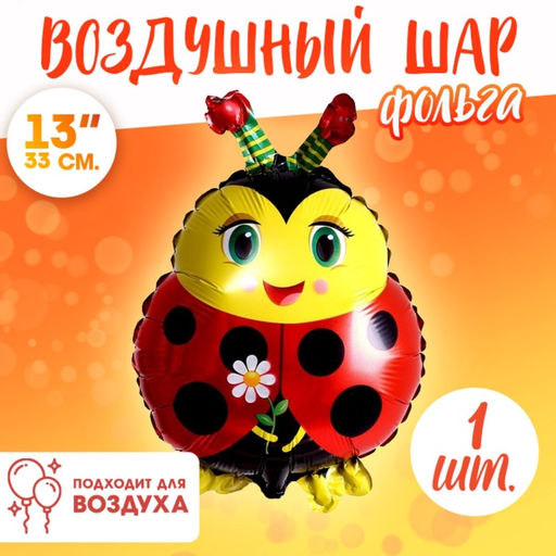 Воздушные шары фольгированные 13" «Божья коровка», 5 шт., для палочки