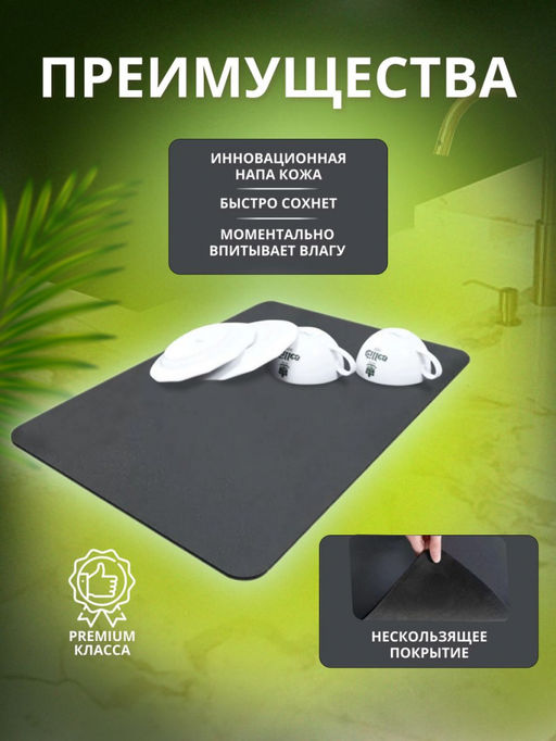 Нано коврик для сушки посуды черный 40*30см (3157) - Мой органайзер фото 19