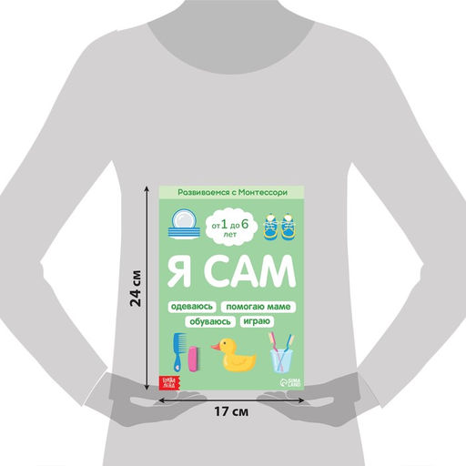 Книга Я сам. Развиваемся с Монтессори, 32 стр. - Буква-ленд фото 2