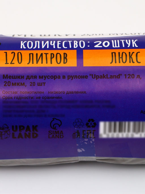 Мешки для мусора 120 л, ПНД, 20 мкм, 20 шт. в рулоне, чёрные - UPAK LAND фото 5