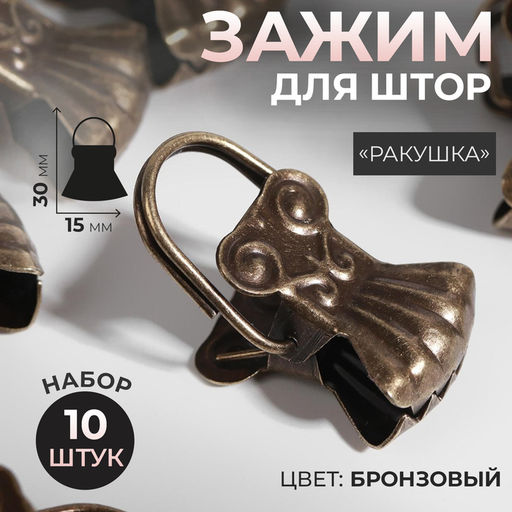 Зажим для штор «Ракушка», 30×15 мм, 10 шт., цвет бронзовый