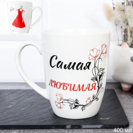 Кружка 400 мл Самая Любимая / DS-880 /уп 12/72/ - Галеонтрейд фото 4